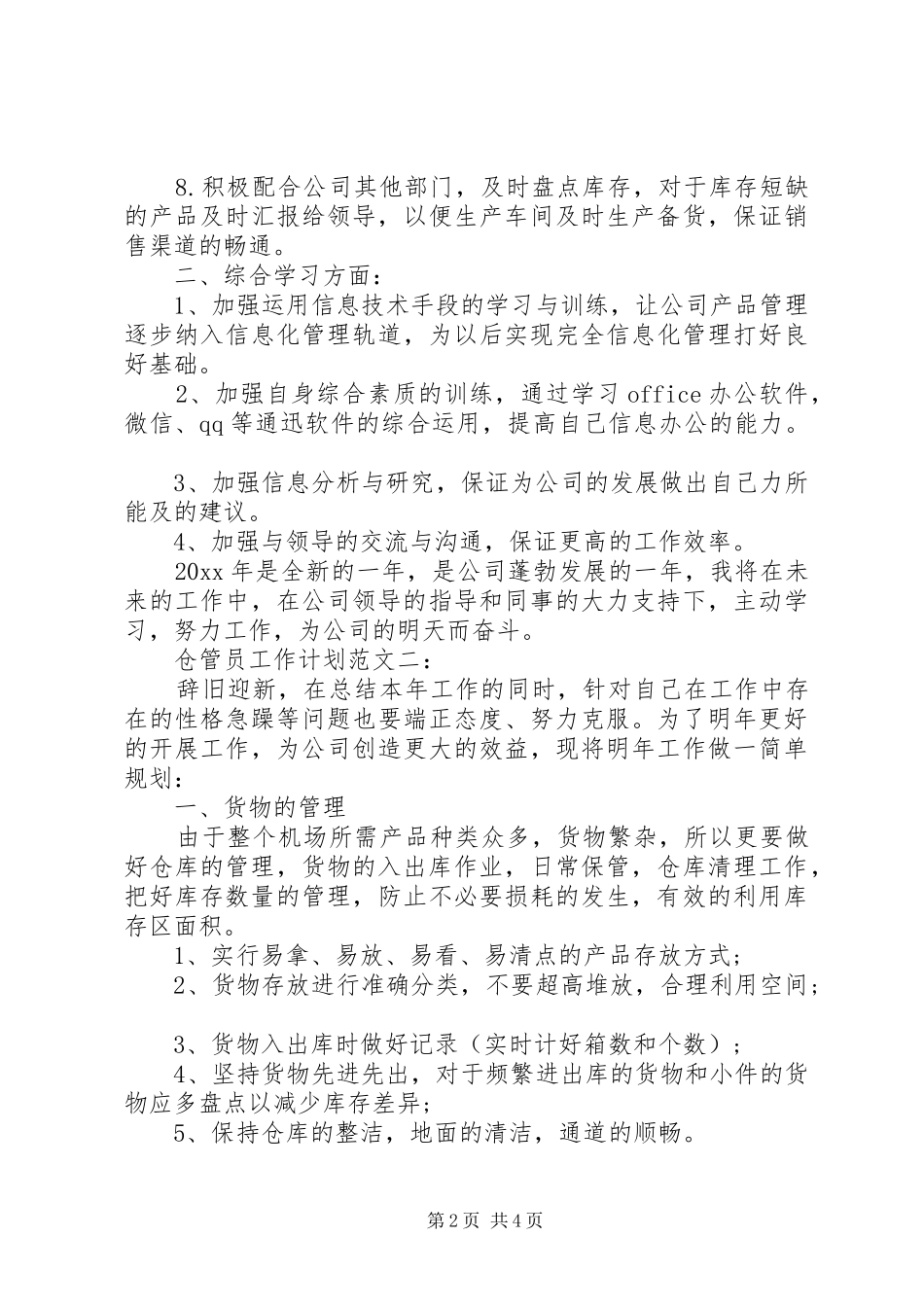 仓管员工作计划范文3篇_第2页