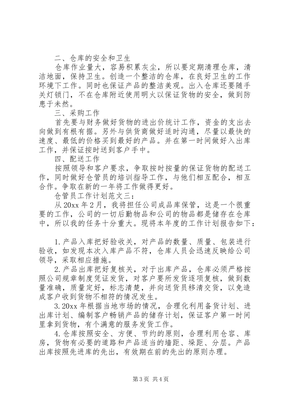 仓管员工作计划范文3篇_第3页