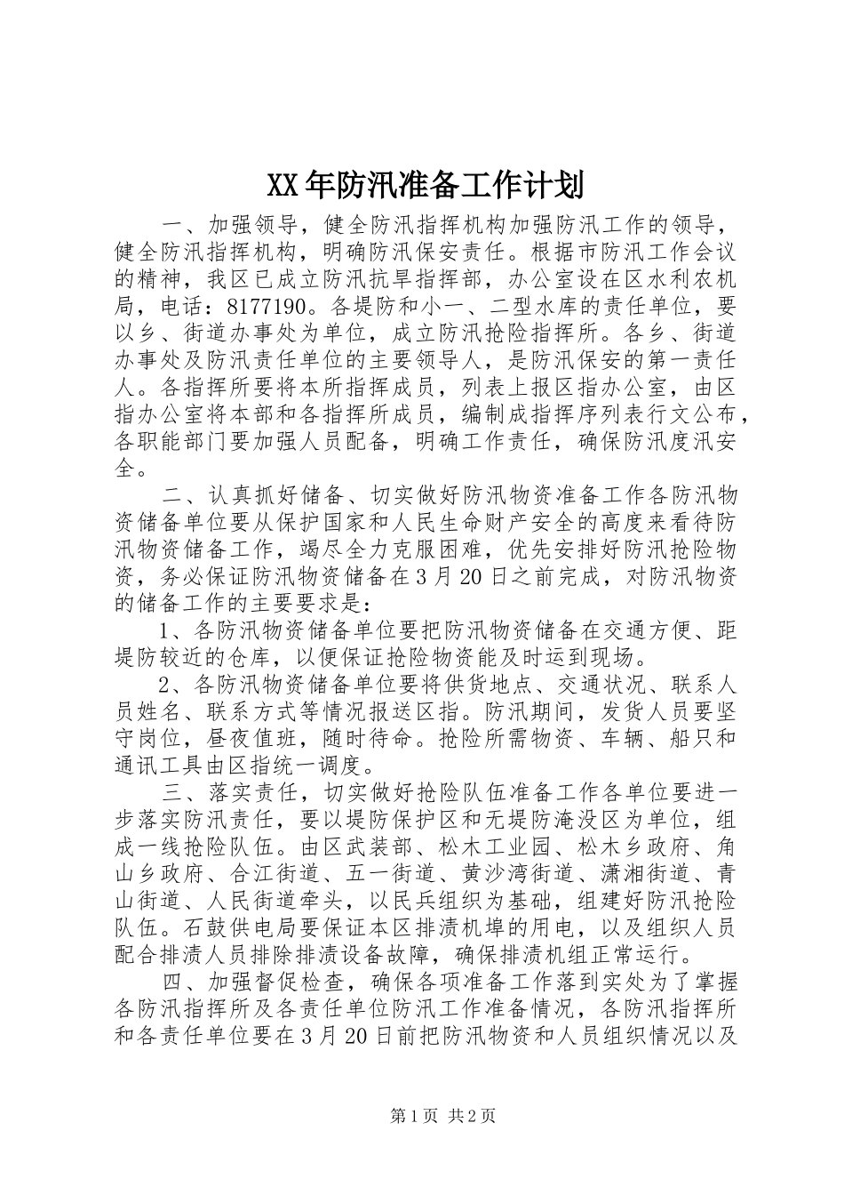 XX年防汛准备工作计划_第1页