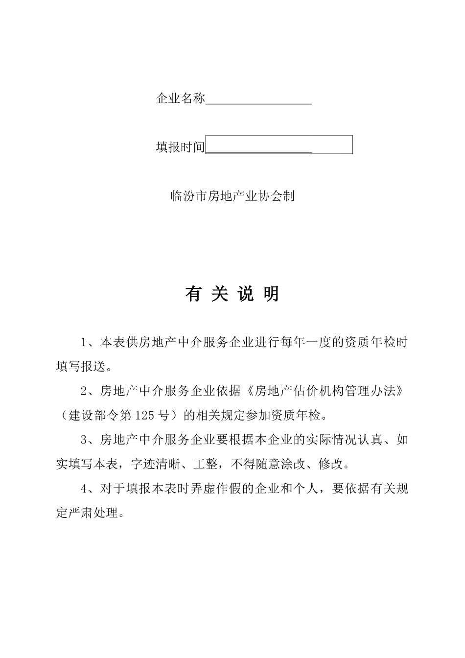 房地产中介服务企业资质年检申报表_第2页