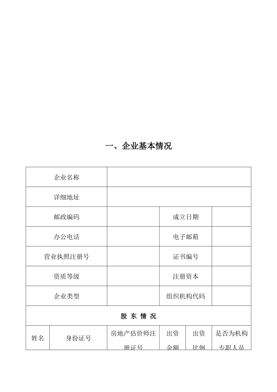 房地产中介服务企业资质年检申报表_第3页