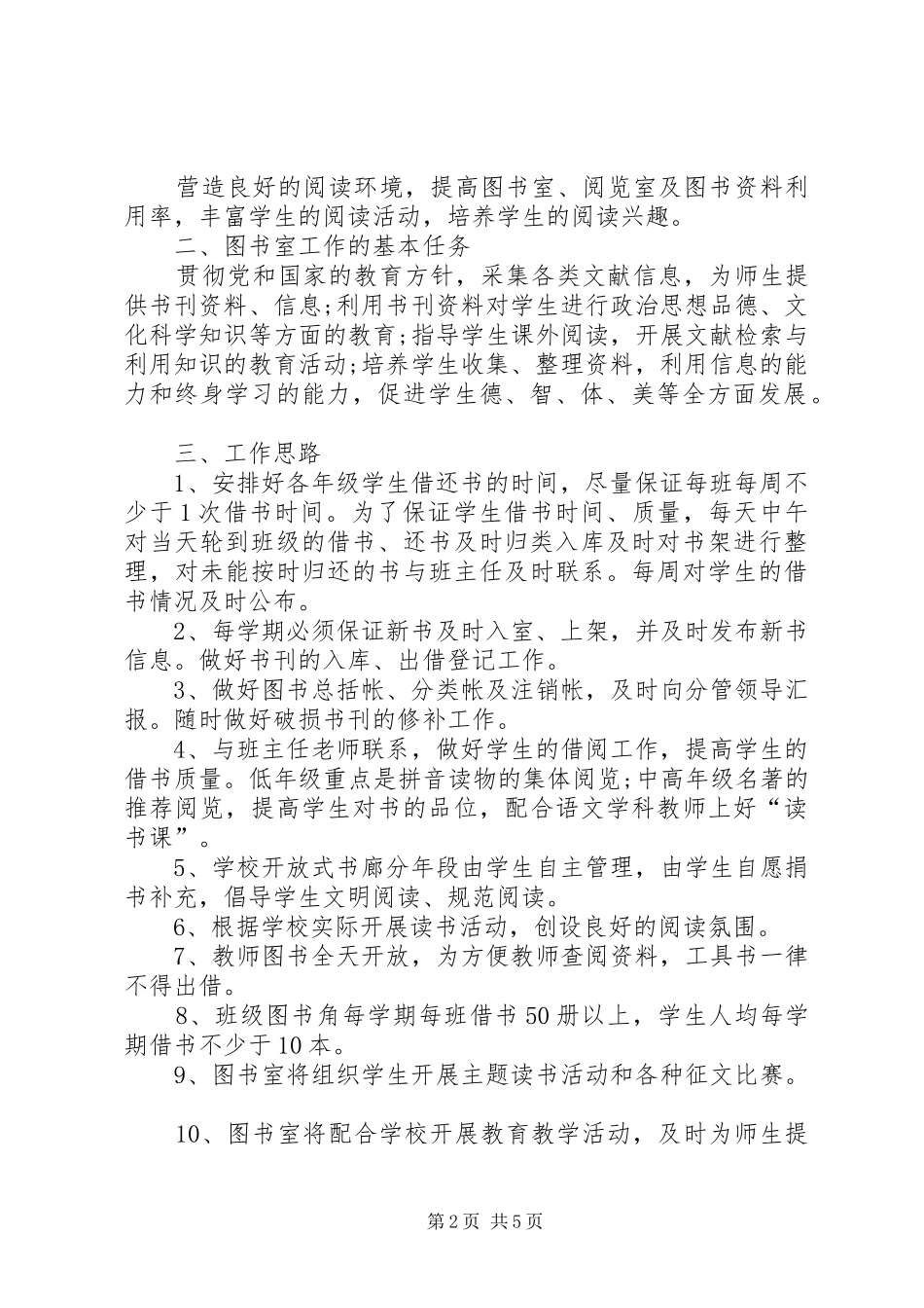 20XX年小学图书馆工作计划_第2页