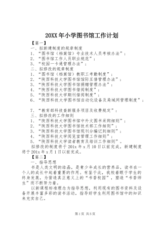 20XX年小学图书馆工作计划