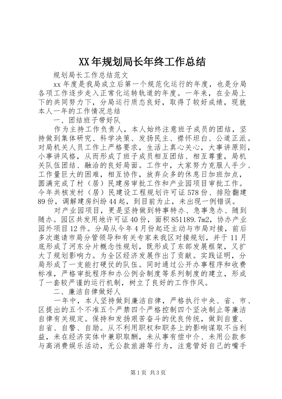 XX年规划局长年终工作总结_第1页