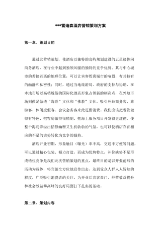 某雷迪森酒店营销方案