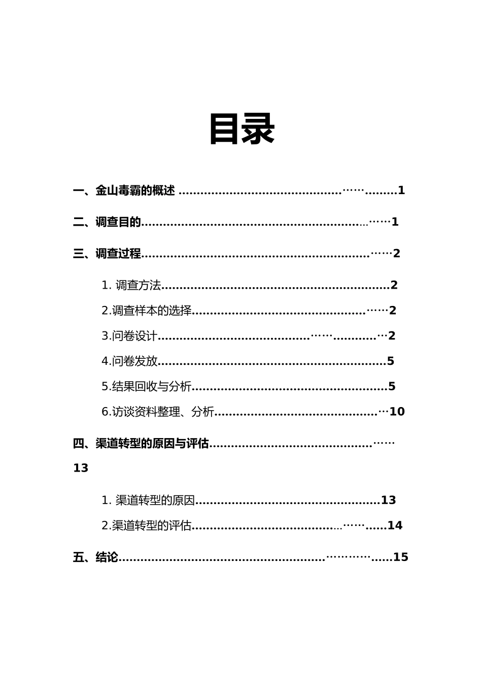金山毒霸销售渠道调查_第2页