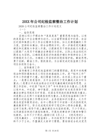 20XX年公司纪检监察整治工作计划