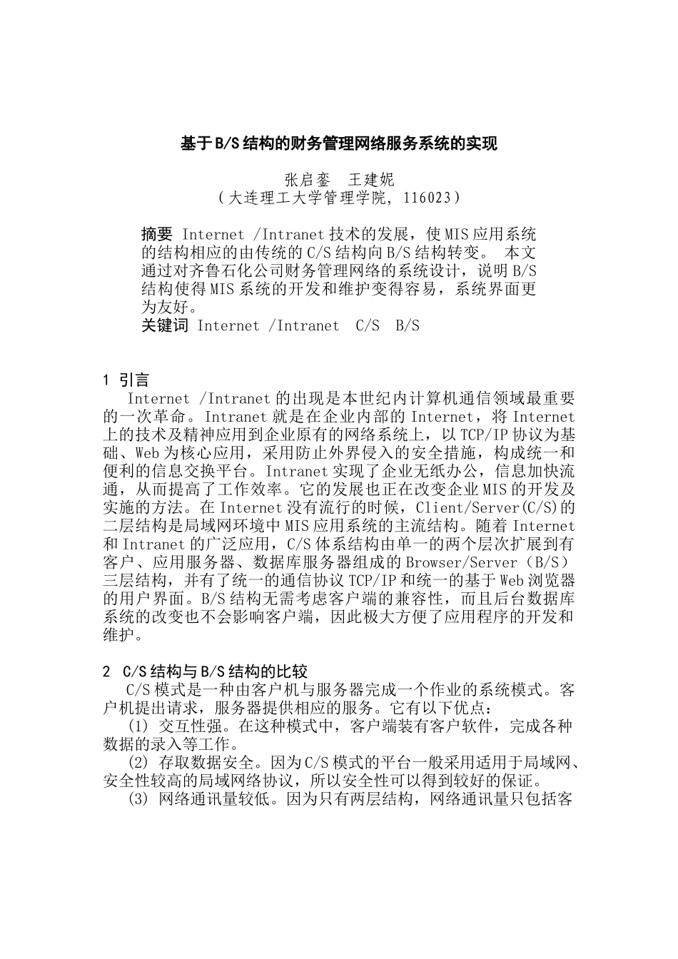 结构的财务管理网络服务系统的实现_第1页