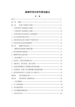 某养老度假项目营销策划书
