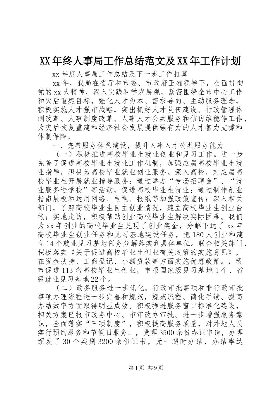 XX年终人事局工作总结范文及XX年工作计划_第1页