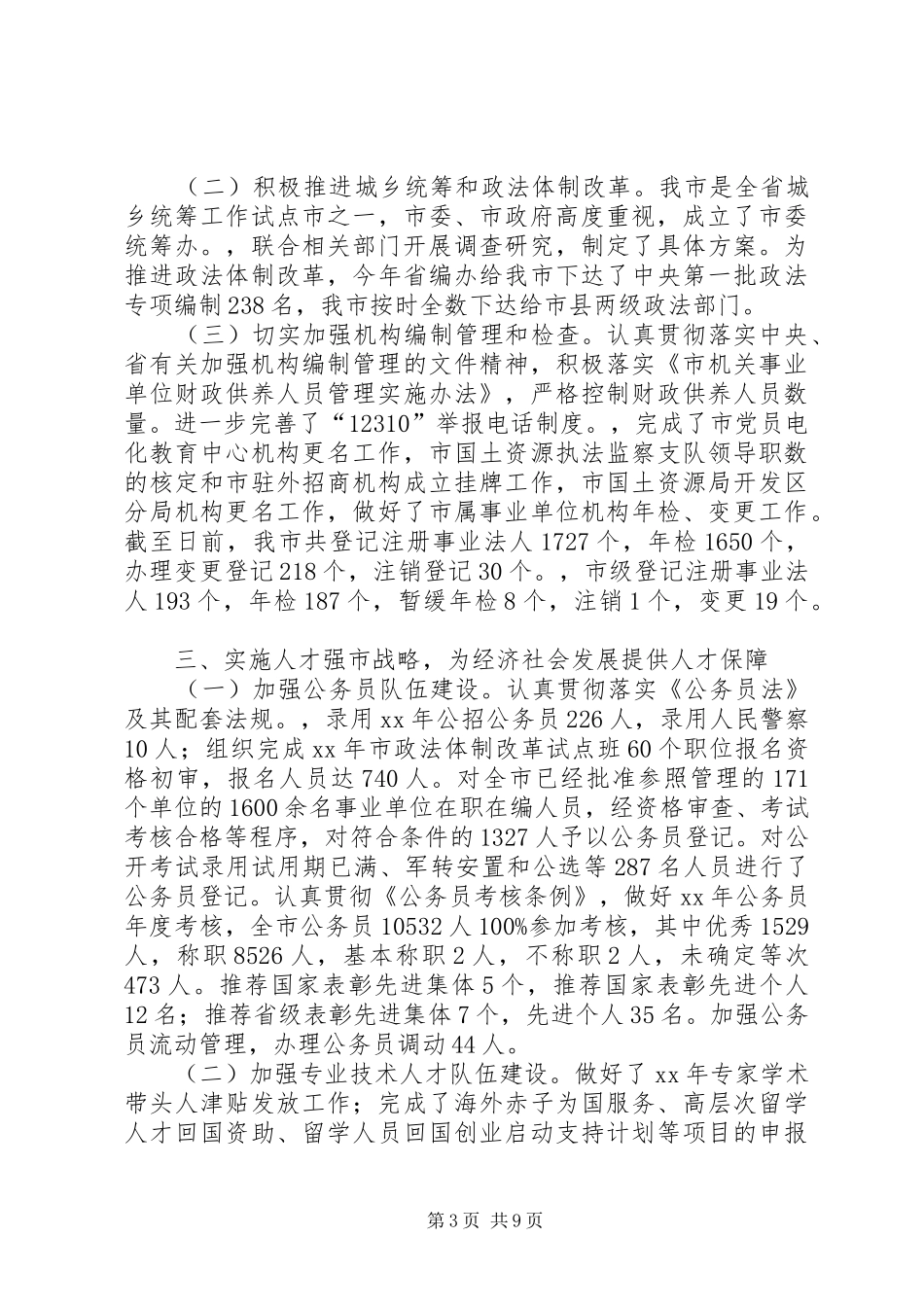 XX年终人事局工作总结范文及XX年工作计划_第3页