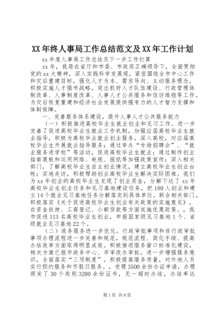 XX年终人事局工作总结范文及XX年工作计划