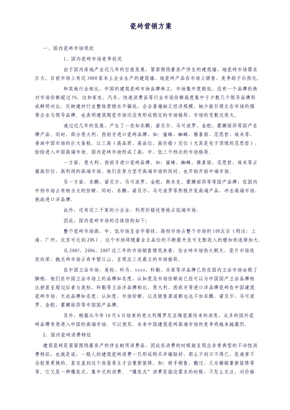 瓷砖行业营销及产品推广策略概述_第1页