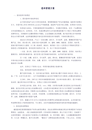 瓷砖行业营销及产品推广策略概述