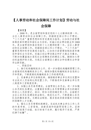 【人事劳动和社会保障局工作计划】劳动与社会保障