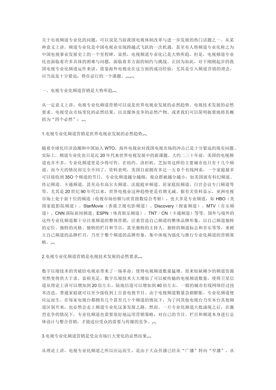 论电视专业化频道的营销策略_第1页