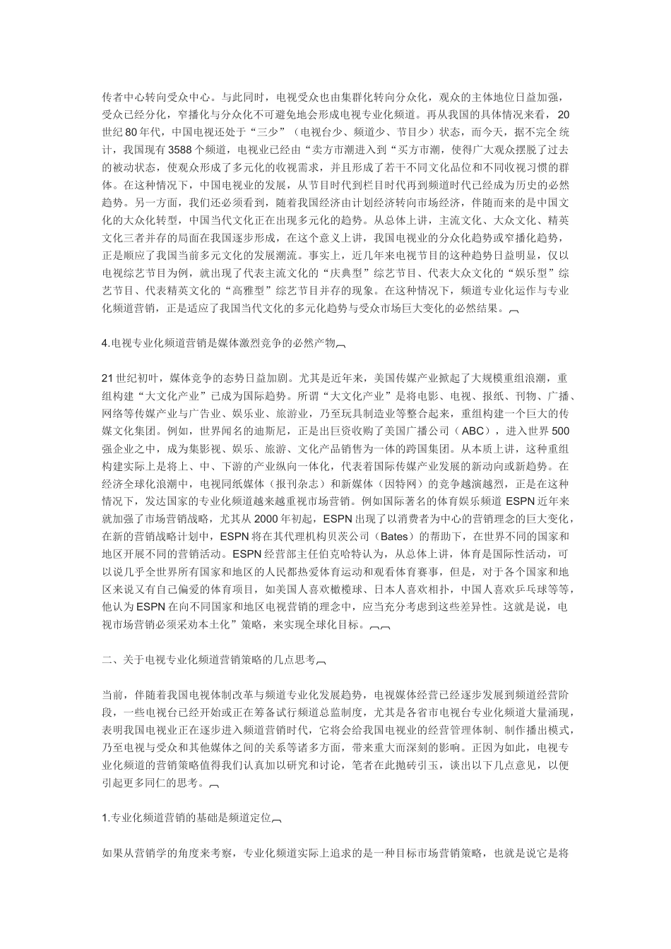 论电视专业化频道的营销策略_第2页