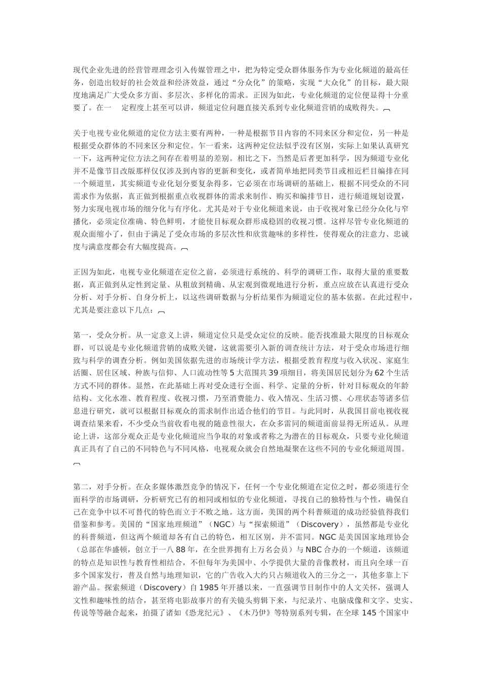 论电视专业化频道的营销策略_第3页