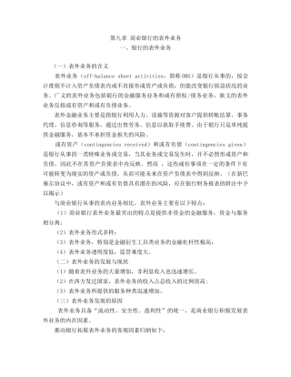 第九章商业银行的表外业务