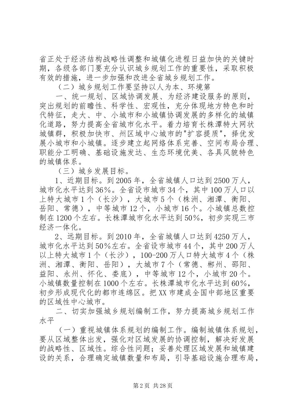 XX省人民政府办公厅关于加强和改进全省城乡规划工作加快城镇化_第2页