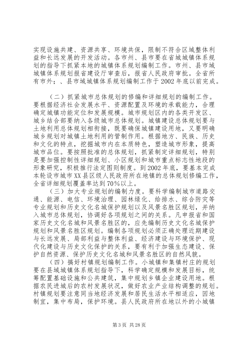 XX省人民政府办公厅关于加强和改进全省城乡规划工作加快城镇化_第3页