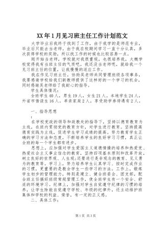 XX年1月见习班主任工作计划范文