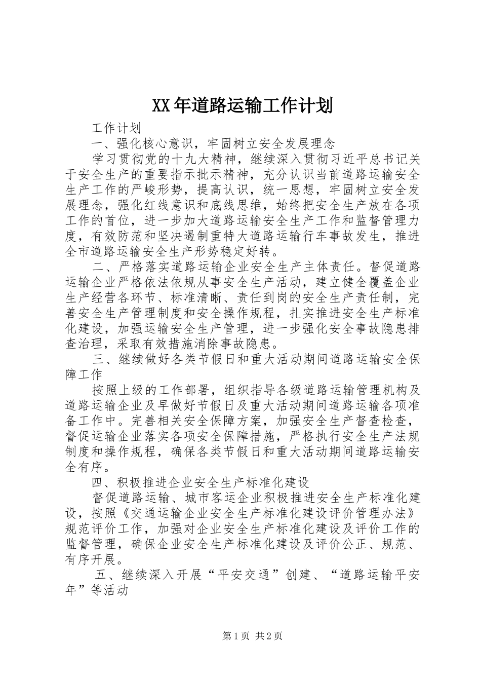 XX年道路运输工作计划_第1页