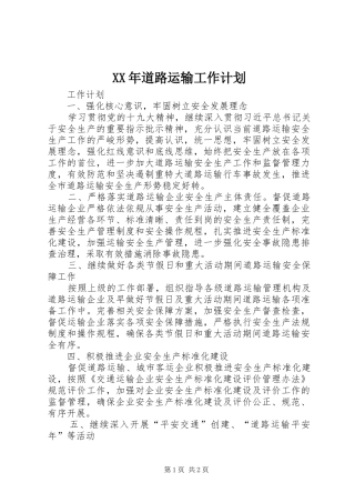 XX年道路运输工作计划
