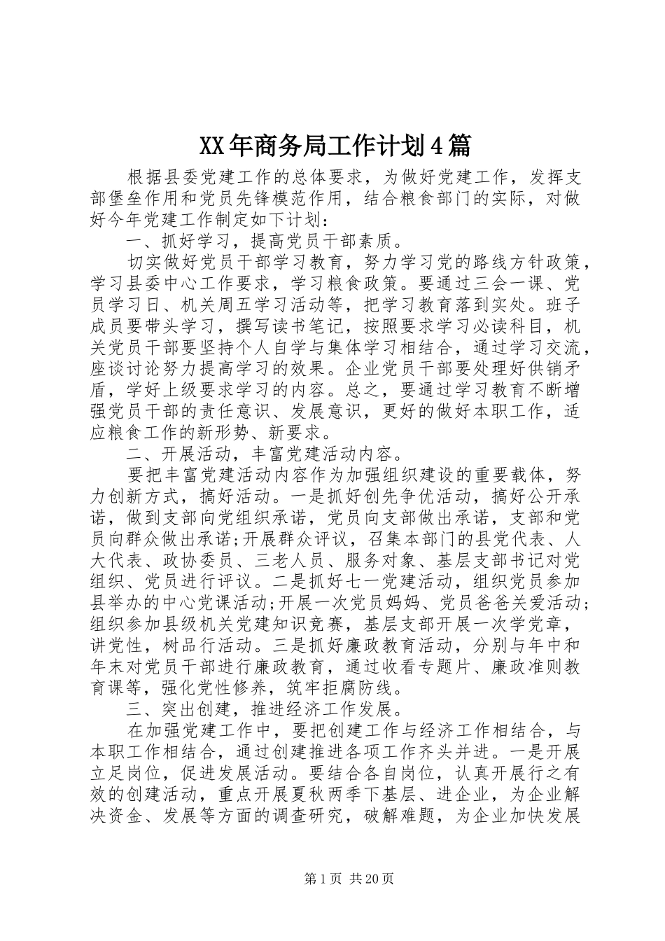 XX年商务局工作计划4篇_第1页