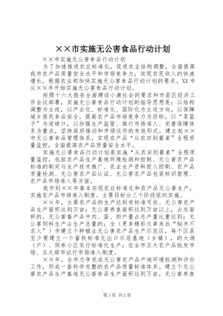 ××市实施无公害食品行动计划