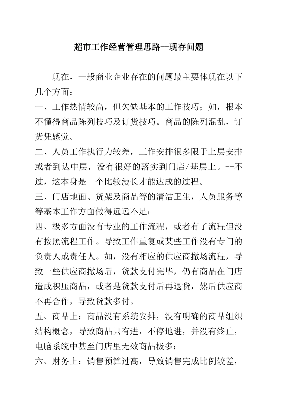 超市工作经营管理思路_第1页