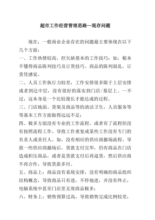 超市工作经营管理思路