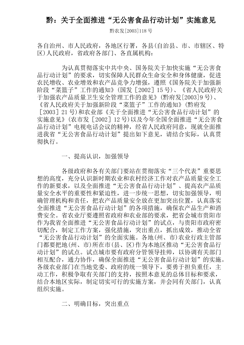 某地关于全面推进“无公害食品行动计划”实施意见_第1页