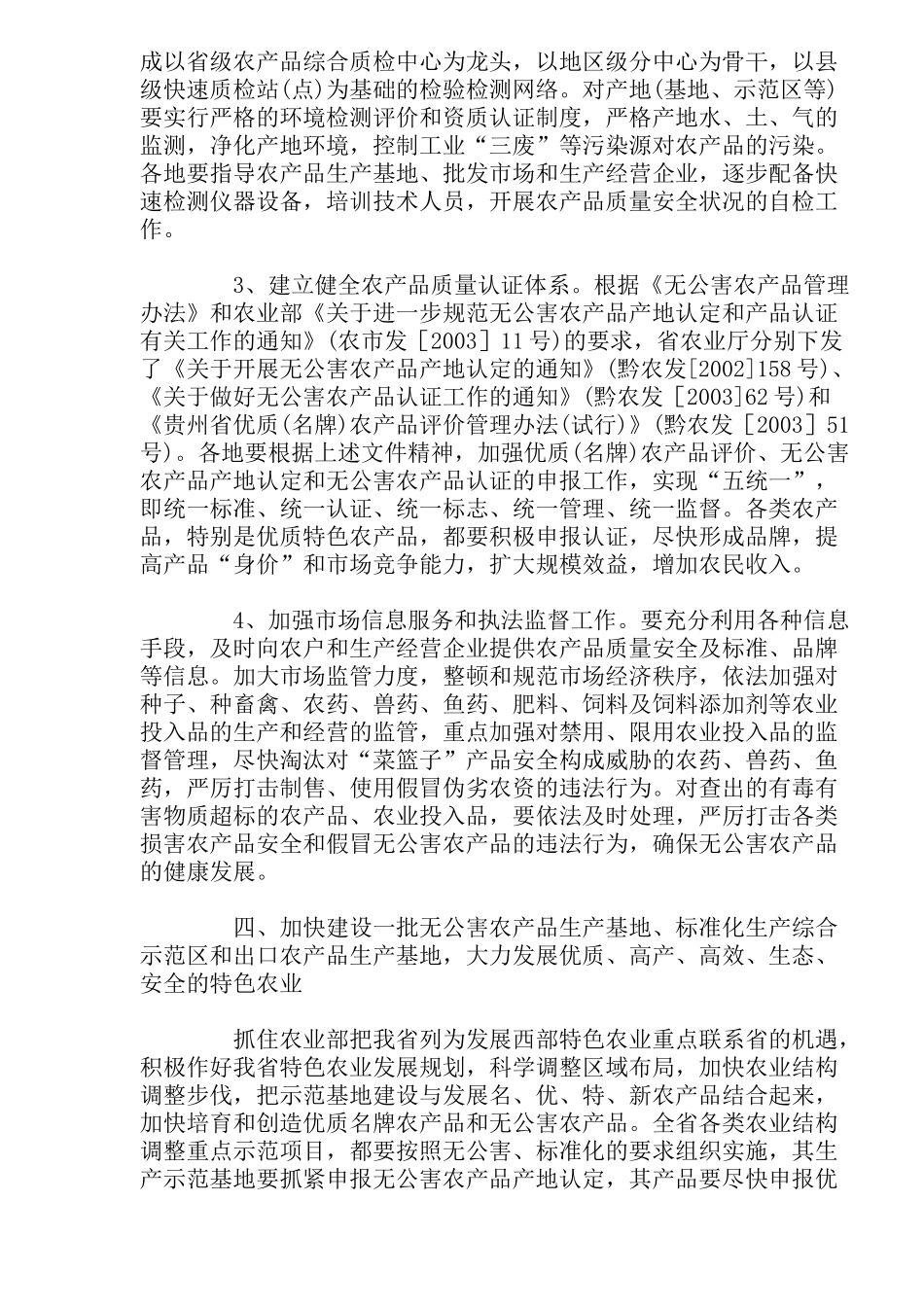 某地关于全面推进“无公害食品行动计划”实施意见_第3页