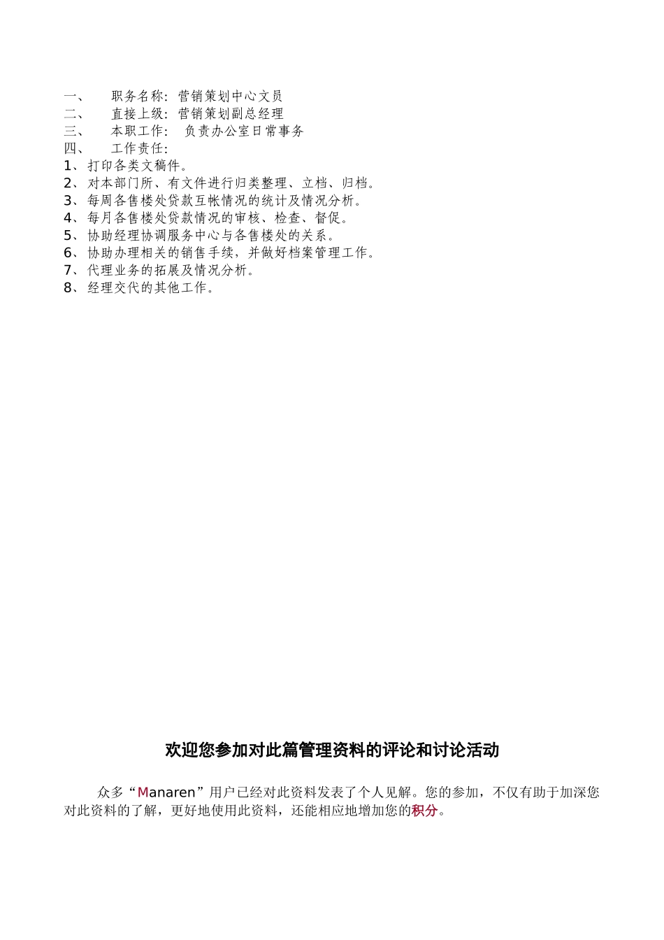 房地产行业-营销策划中心-文员岗位说明书_第2页