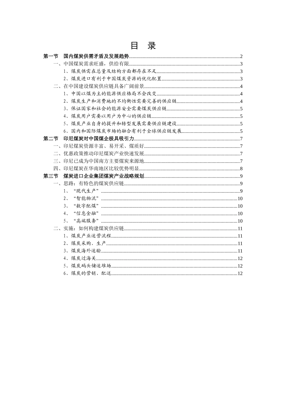 煤炭进口企业集团煤炭进口、配煤及营销整体战略规划_第2页