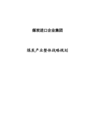 煤炭进口企业集团煤炭进口、配煤及营销整体战略规划