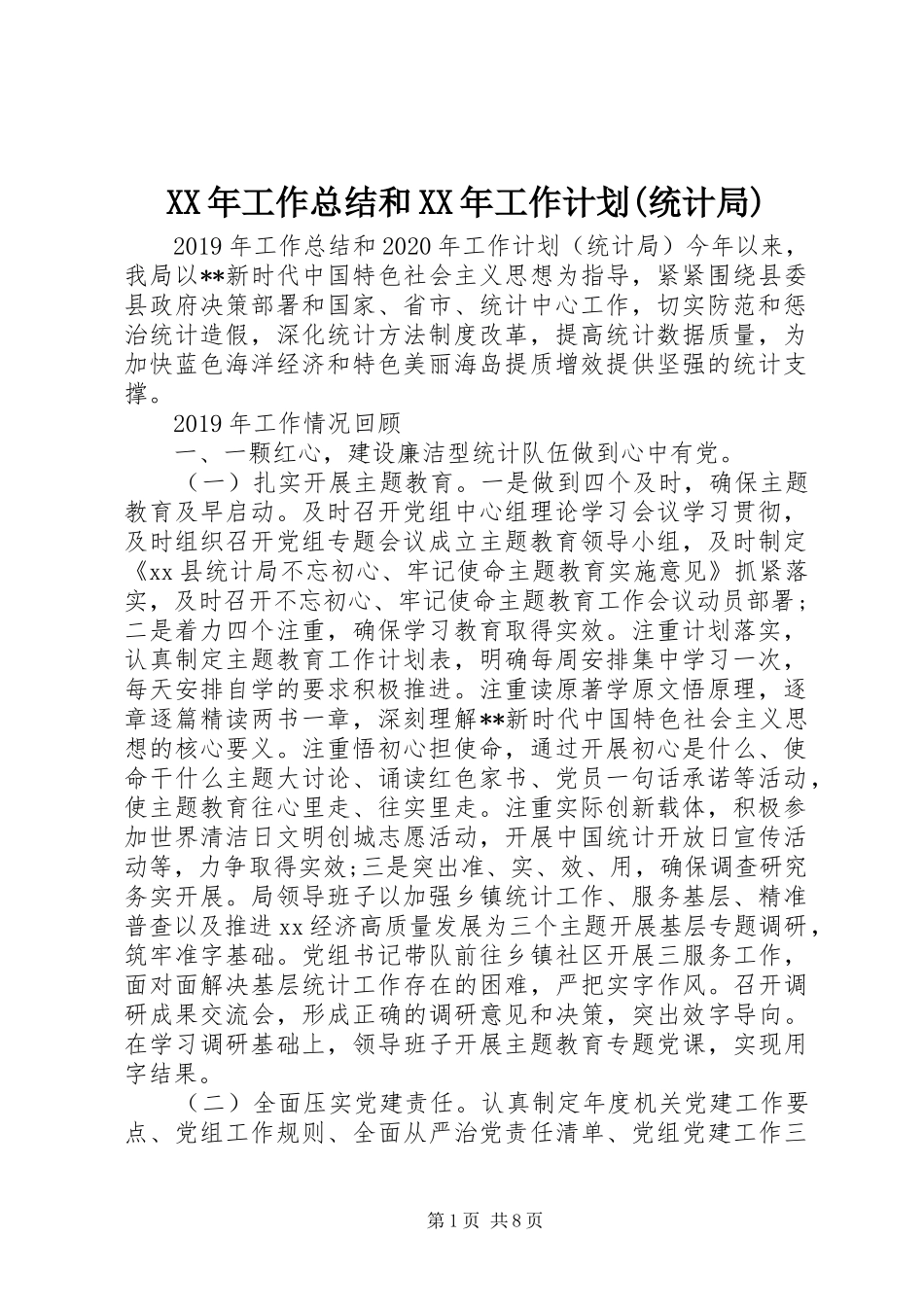 XX年工作总结和XX年工作计划(统计局)_第1页