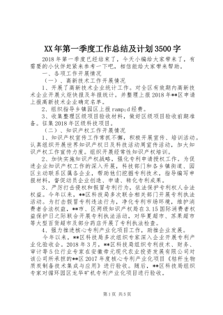 XX年第一季度工作总结及计划3500字