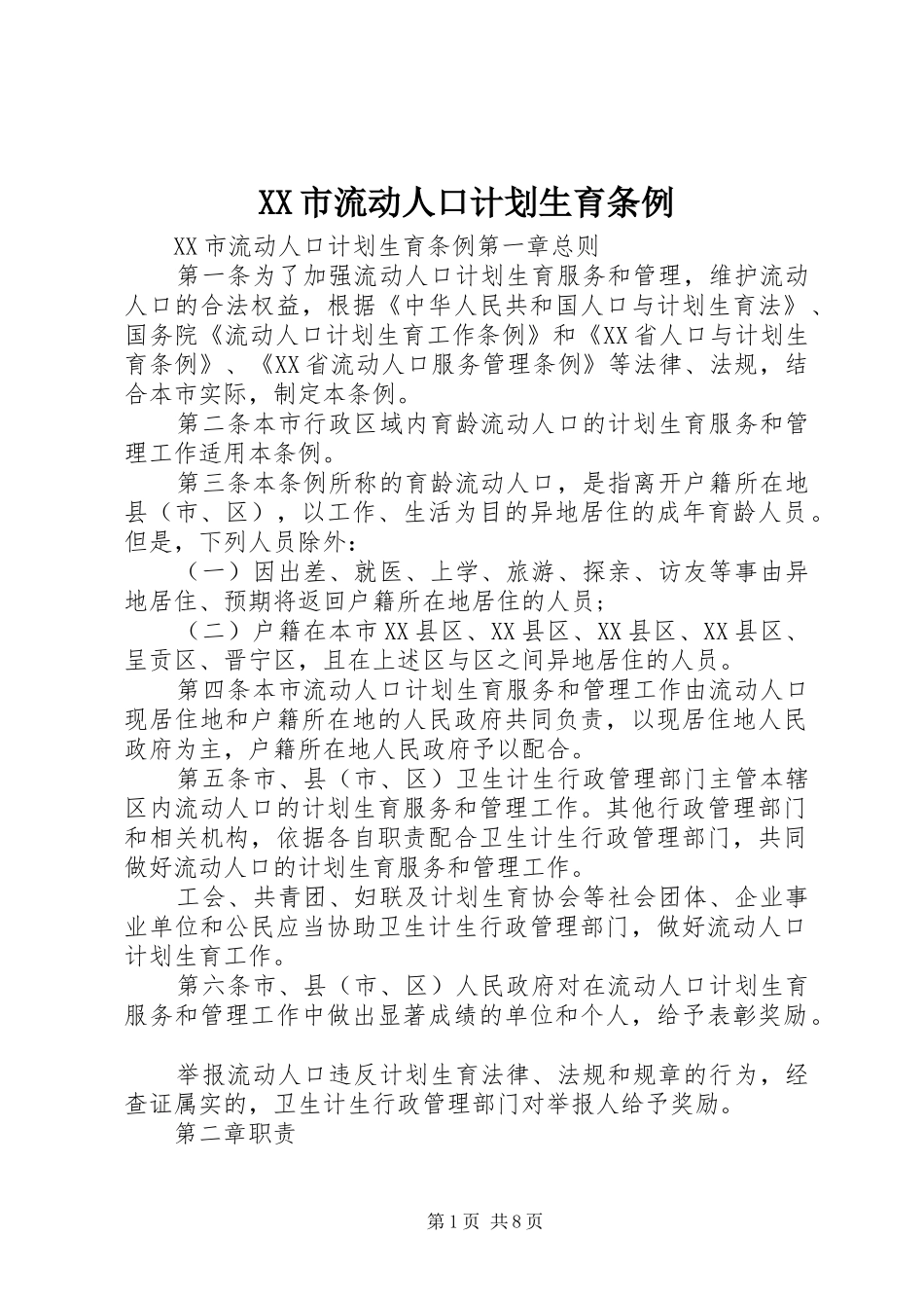 XX市流动人口计划生育条例_第1页