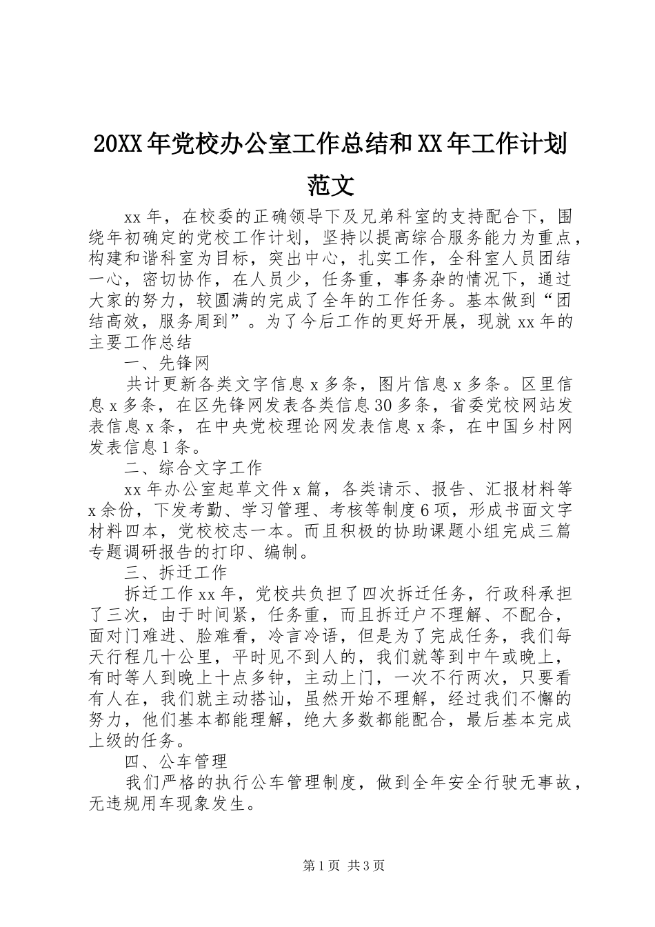 20XX年党校办公室工作总结和XX年工作计划范文_第1页