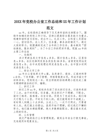 20XX年党校办公室工作总结和XX年工作计划范文