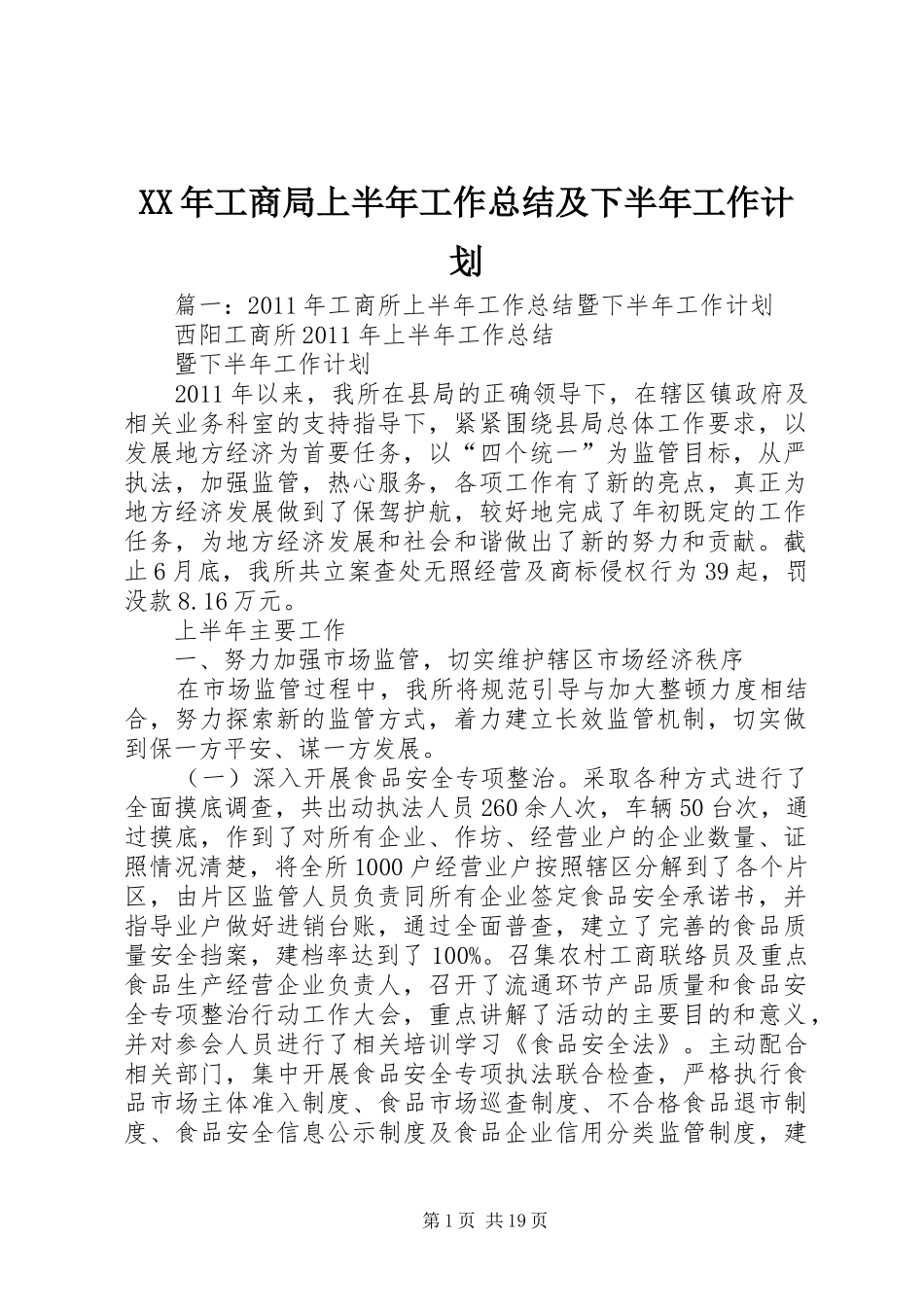 XX年工商局上半年工作总结及下半年工作计划_第1页