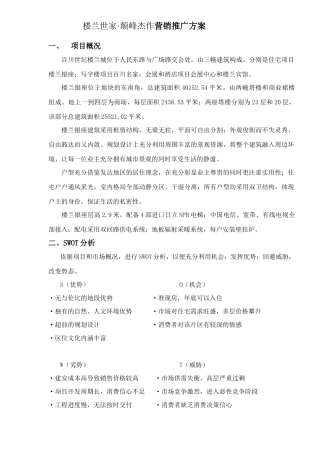 房地产行业楼兰世家颠峰杰作营销推广方案
