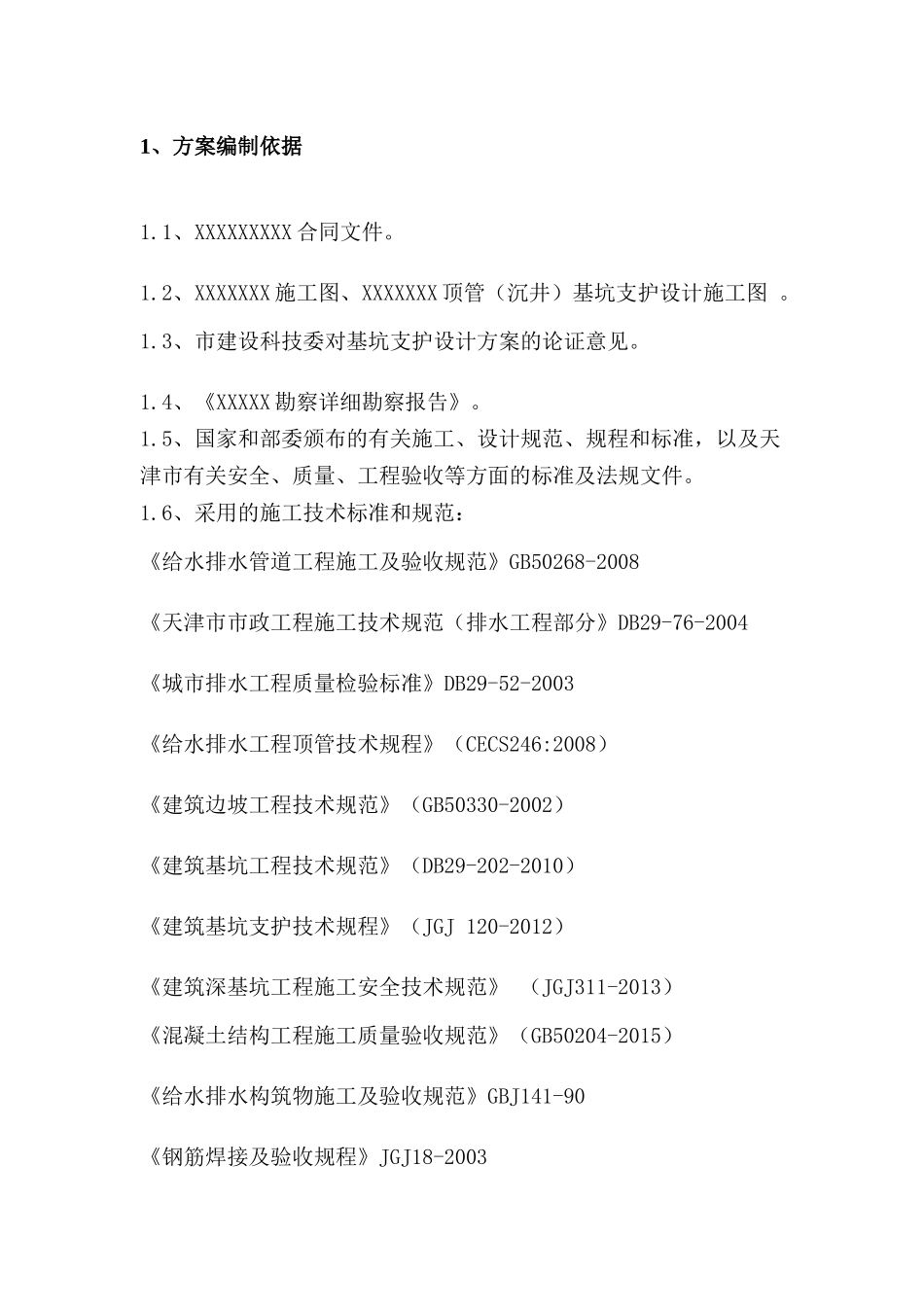 沉井基坑支护设计施工方案_第2页