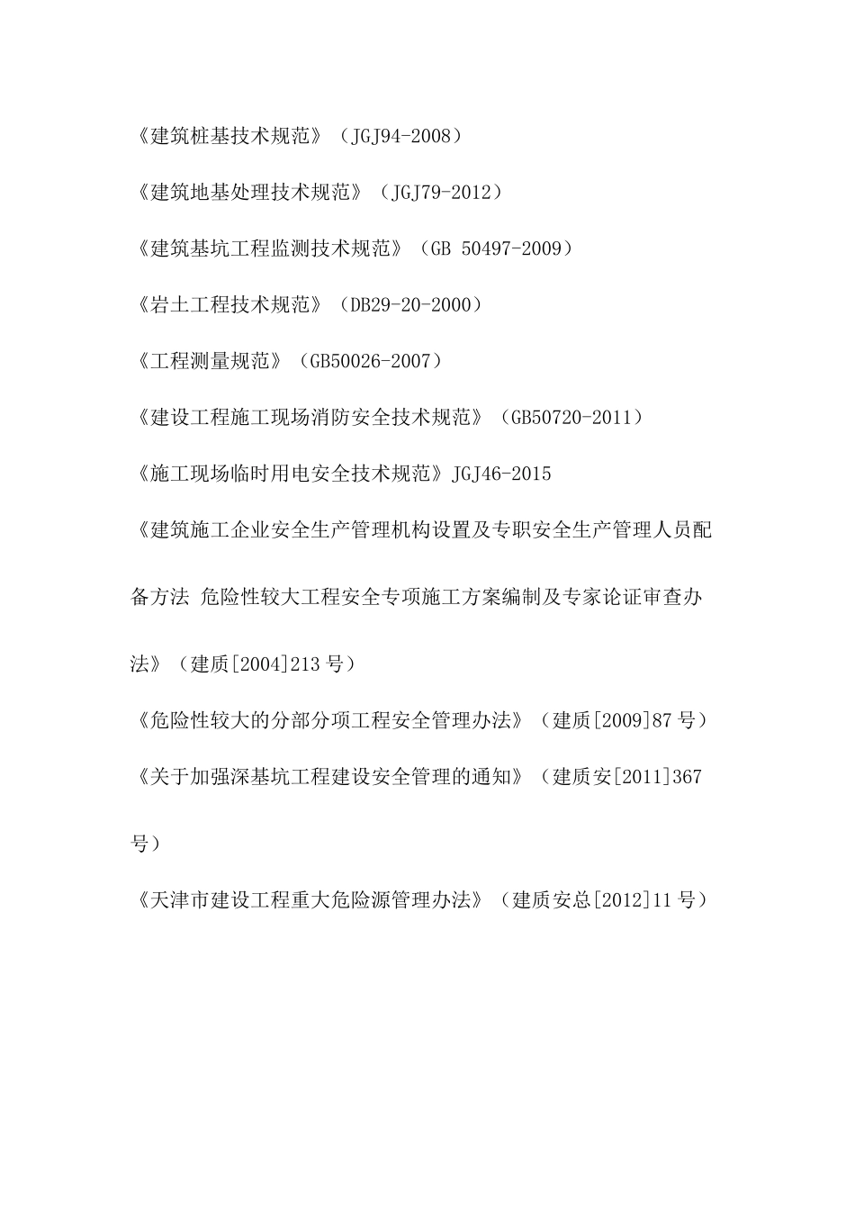 沉井基坑支护设计施工方案_第3页