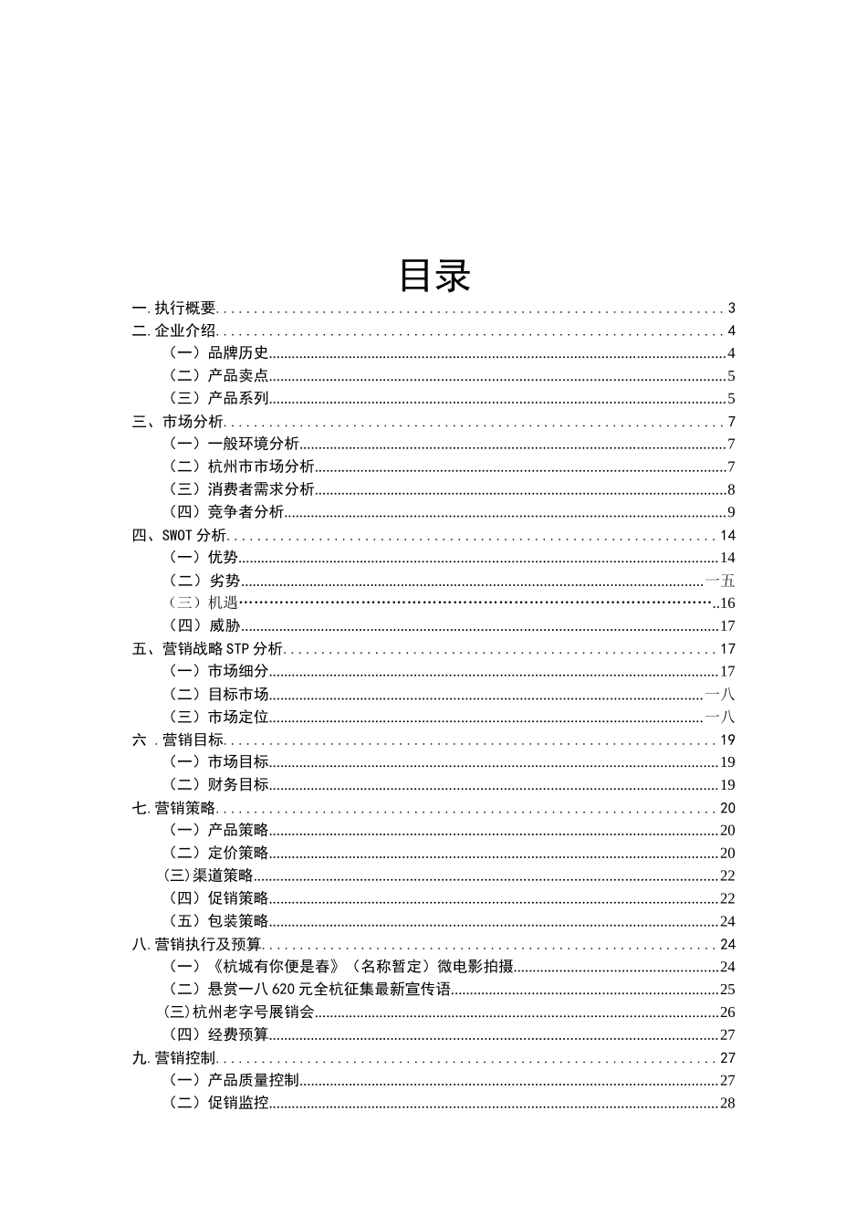 某化妆品地区营销策划方案_第3页