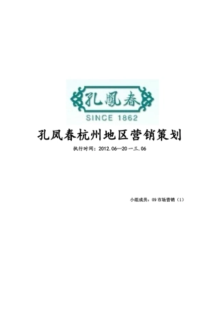 某化妆品地区营销策划方案