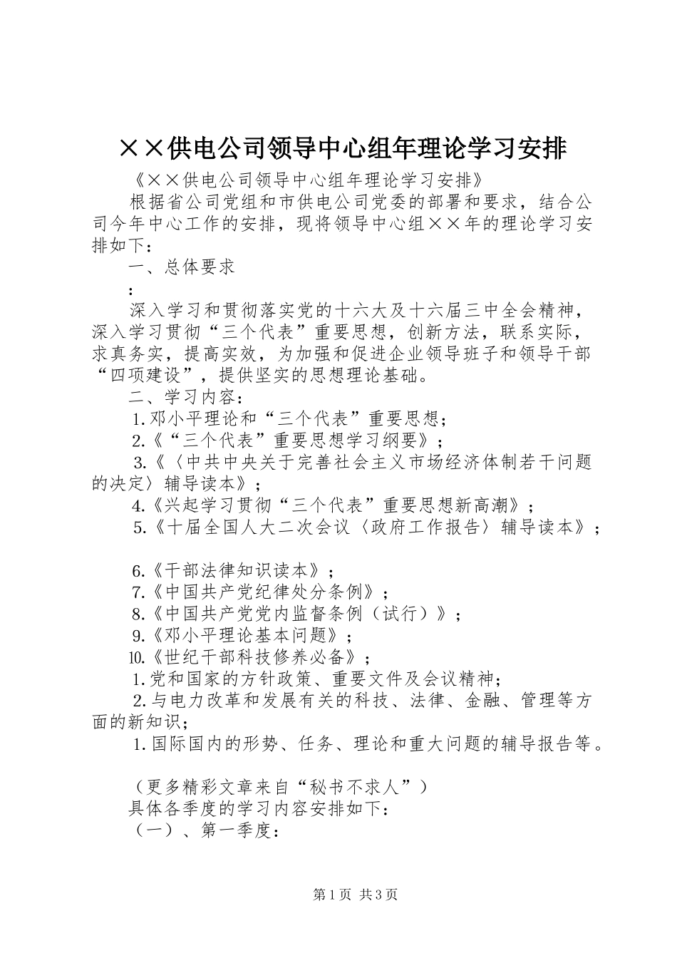 ××供电公司领导中心组年理论学习安排_第1页