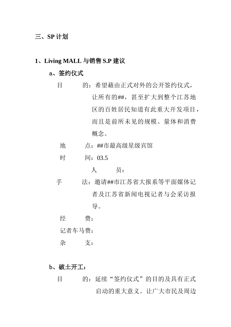 某生活广场SP计划_第1页